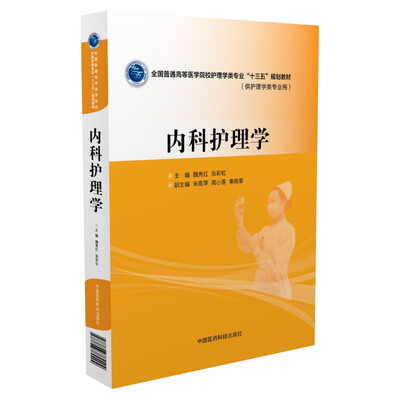 

内科护理学