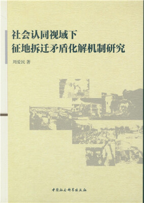 

社会认同视域下征地拆迁矛盾化解机制研究