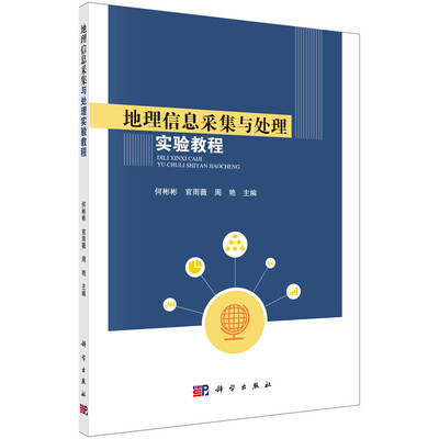 

地理信息采集与处理实验教程