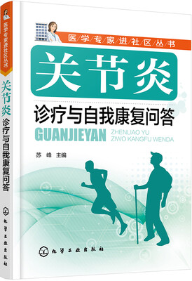 

关节炎诊疗与自我康复问答