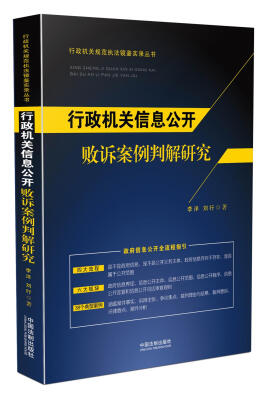 

行政机关信息公开败诉案例判解研究