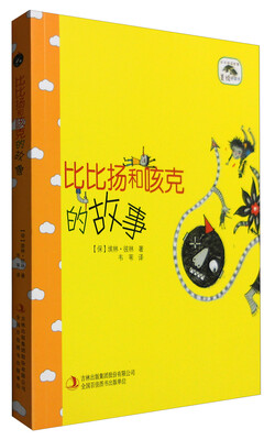 

成长伴读故事·美绘桥梁书：比比扬和咳克的故事