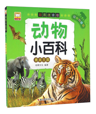 

动物小百科：兽类王国（彩图注音版）