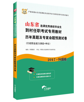 

华图·2017山东省选调优秀高校毕业生到村任职考试专用教材历年真题及专家命题预测试卷