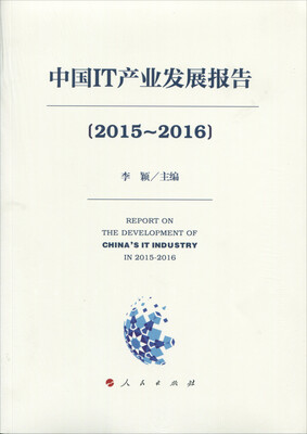 

中国IT产业发展报告(2015—2016）