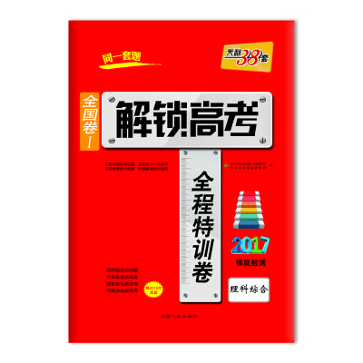 

天利38套 2017解锁高考·全国卷Ⅰ全程特训卷 2017梯度检测：理科综合（附2016年真题）