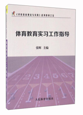 

体育教育实习工作指导