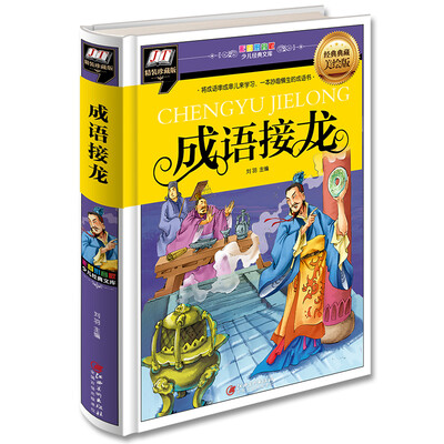 

成语接龙（将成语串成串儿来学习，一本妙趣横生的成语书0