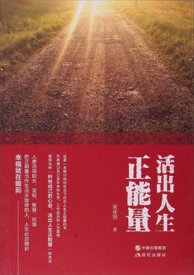

活出人生正能量