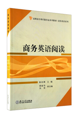 

高职高专现代服务业系列教材·商务英语系列商务英语阅读