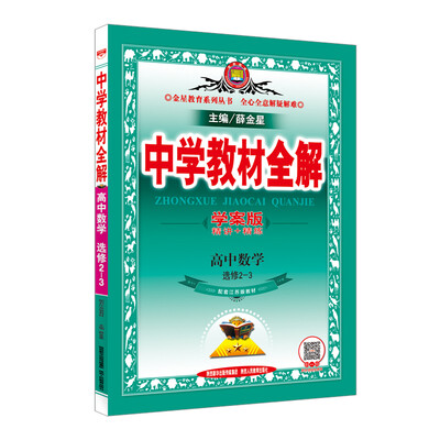 

中学教材全解学案版 高中数学 选修2-3 江苏教育版 2016版