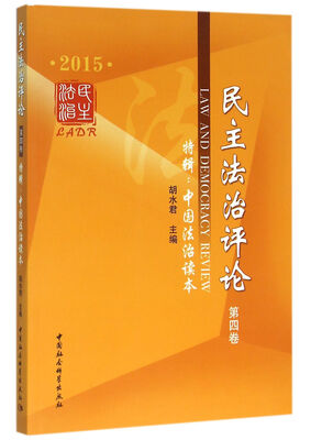 

民主法治评论(2015