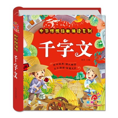 

阳光宝贝中华传统经典诵读系列：千字文