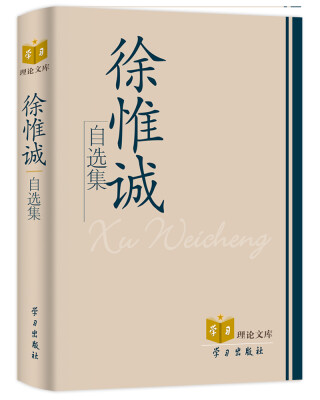 

徐惟诚自选集