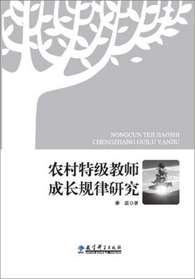 

农村特级教师成长规律研究