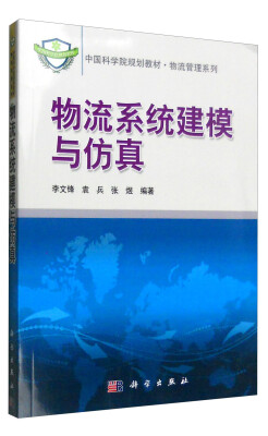 

物流系统建模与仿真