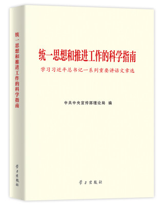 

统一思想和推进工作的科学指南：学习习近平总书记一系列重要讲话文章选