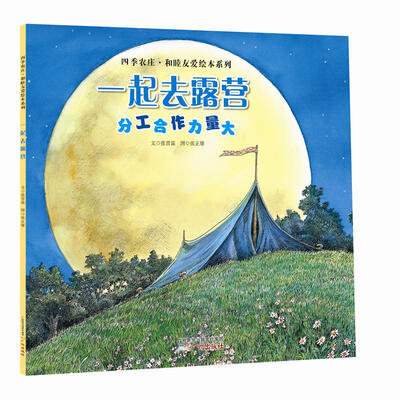 

四季农庄·和睦友爱绘本系列：一起去露营（分工合作力量大）