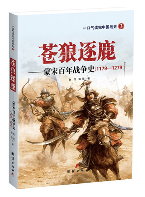 

苍狼逐鹿——蒙宋百年战争史