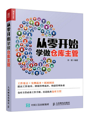 

从零开始学做仓库主管