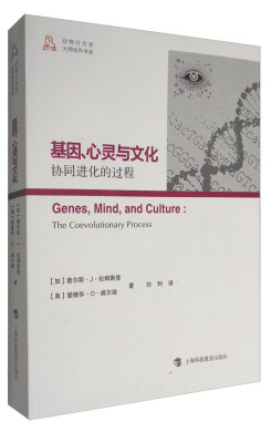 

基因、心灵与文化——协同进化的过程