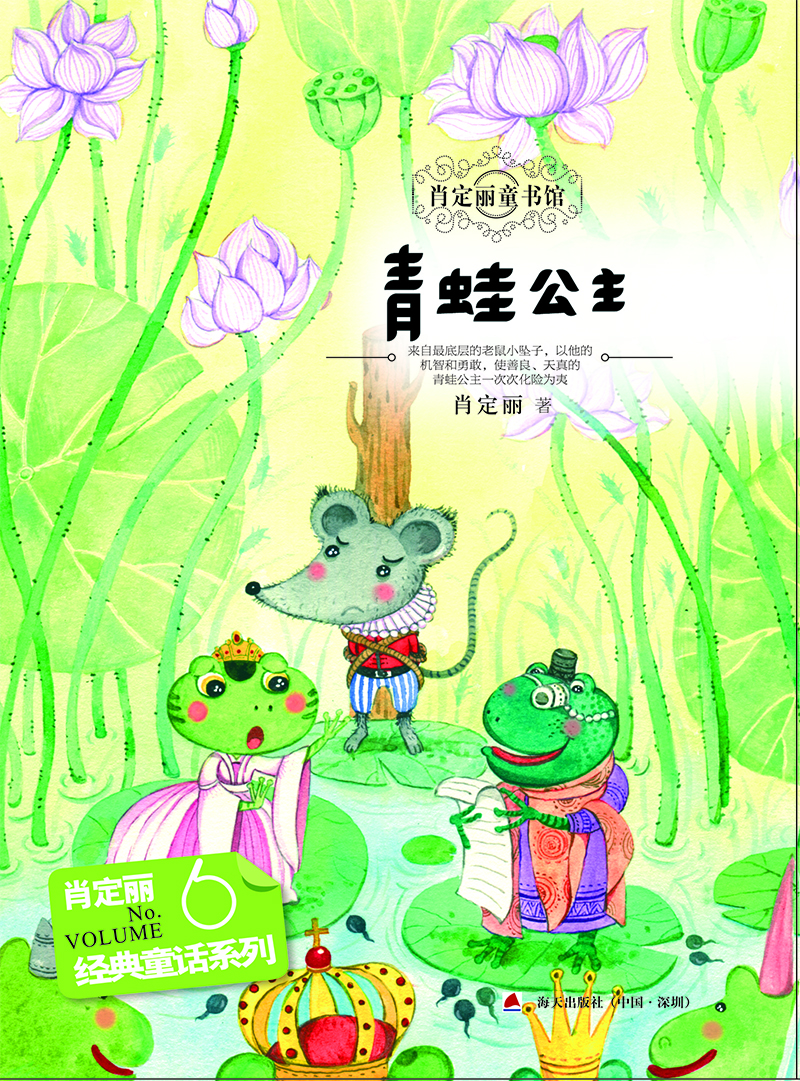 

经典童话系列6：青蛙公主