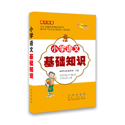 

68所名校图书 高分锦囊：小学语文基础知识