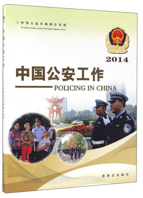 

中国公安工作（2014）