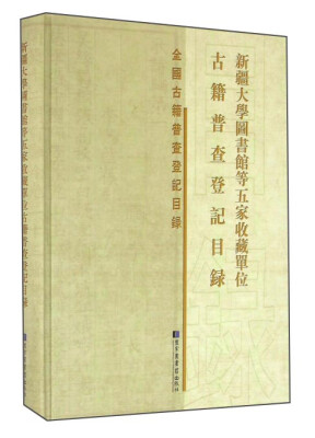 

新疆大学图书馆等五家收藏单位古籍普查登记目录