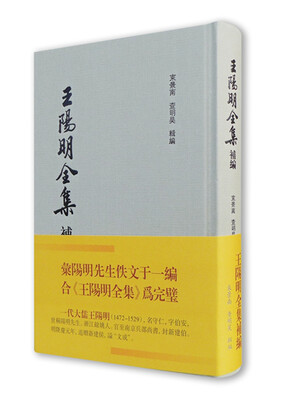

王阳明全集补编