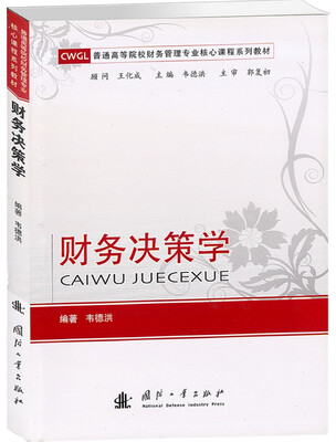 

普通高等院校财务管理专业核心课程系列教材：财务决策学