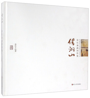 

借湖山 徐红油画词作集