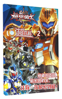 

铠甲勇士：超百科2