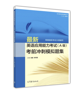 

最新英语应用能力考试A级考前冲刺模拟题集根据最新考试大纲编写