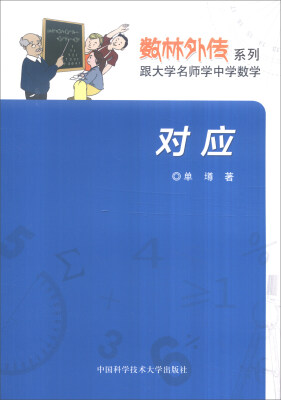 

数林外传系列·跟大学名师学中学数学对应