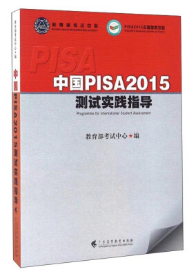 

中国PISA2015测试实践指导