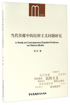 

当代传媒中的民粹主义问题研究