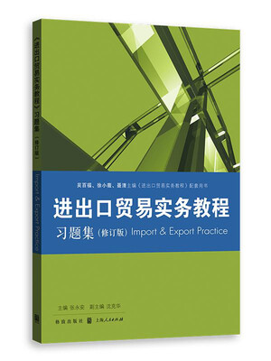 

进出口贸易实务教程 习题集修订版