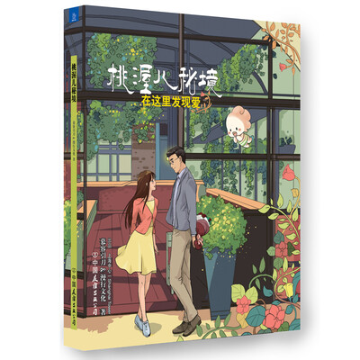 

桃渥儿秘境：在这里发现爱