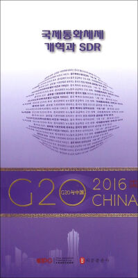 

“G20与中国”：国际货币体系改革与SDR（韩文版）