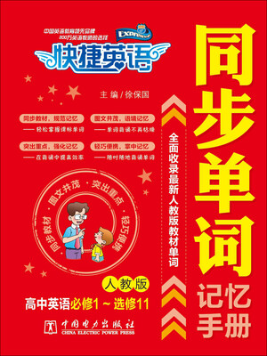 

快捷英语 同步单词记忆手册（人教版 高中英语必修1～选修11）
