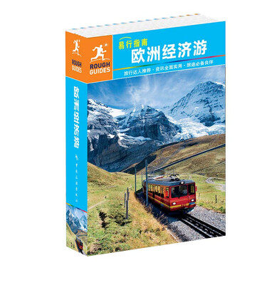 

易行指南：欧洲经济游