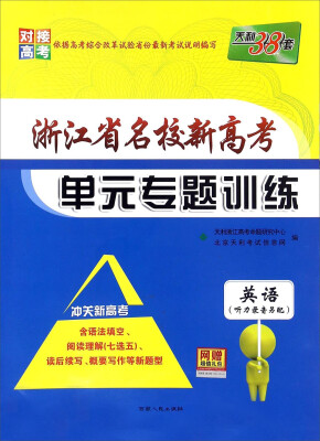 

天利38套·浙江省名校新高考单元专题训练英语附光盘