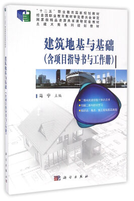 

建筑地基与基础（含项目指导书与工作册）共两册