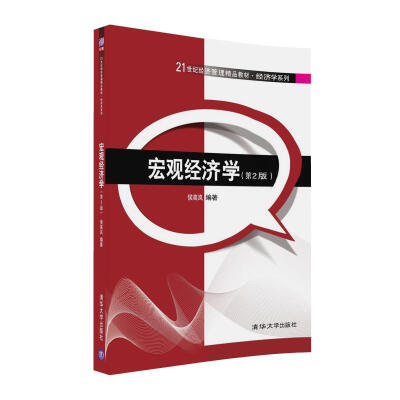 

宏观经济学（第2版）/21世纪经济管理精品教材·经济学系列