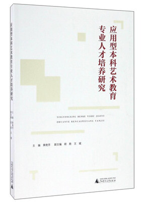 

应用型本科艺术教育专业人才培养研究