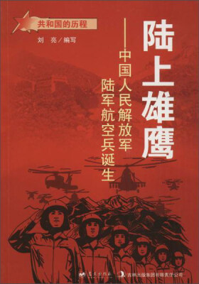 

蓝天出版 陆上雄鹰中国人民解放军陆军航空兵诞生/共和国的历程