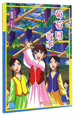 

雪莲花动漫城堡（第二辑）：葡萄园故事