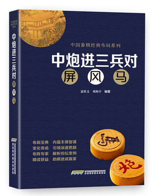 

中炮进三兵对屏风马
