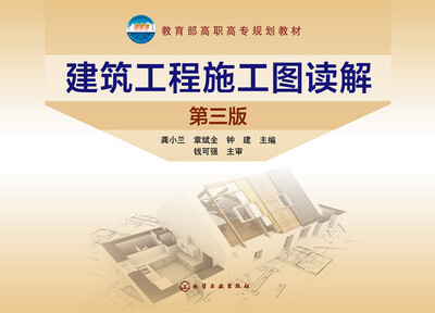 

建筑工程施工图读解(龚小兰)(第三版